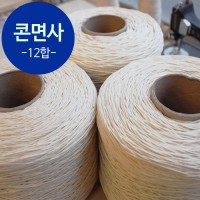콘면사(12합)